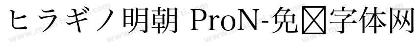 ヒラギノ明朝 ProN字体转换
